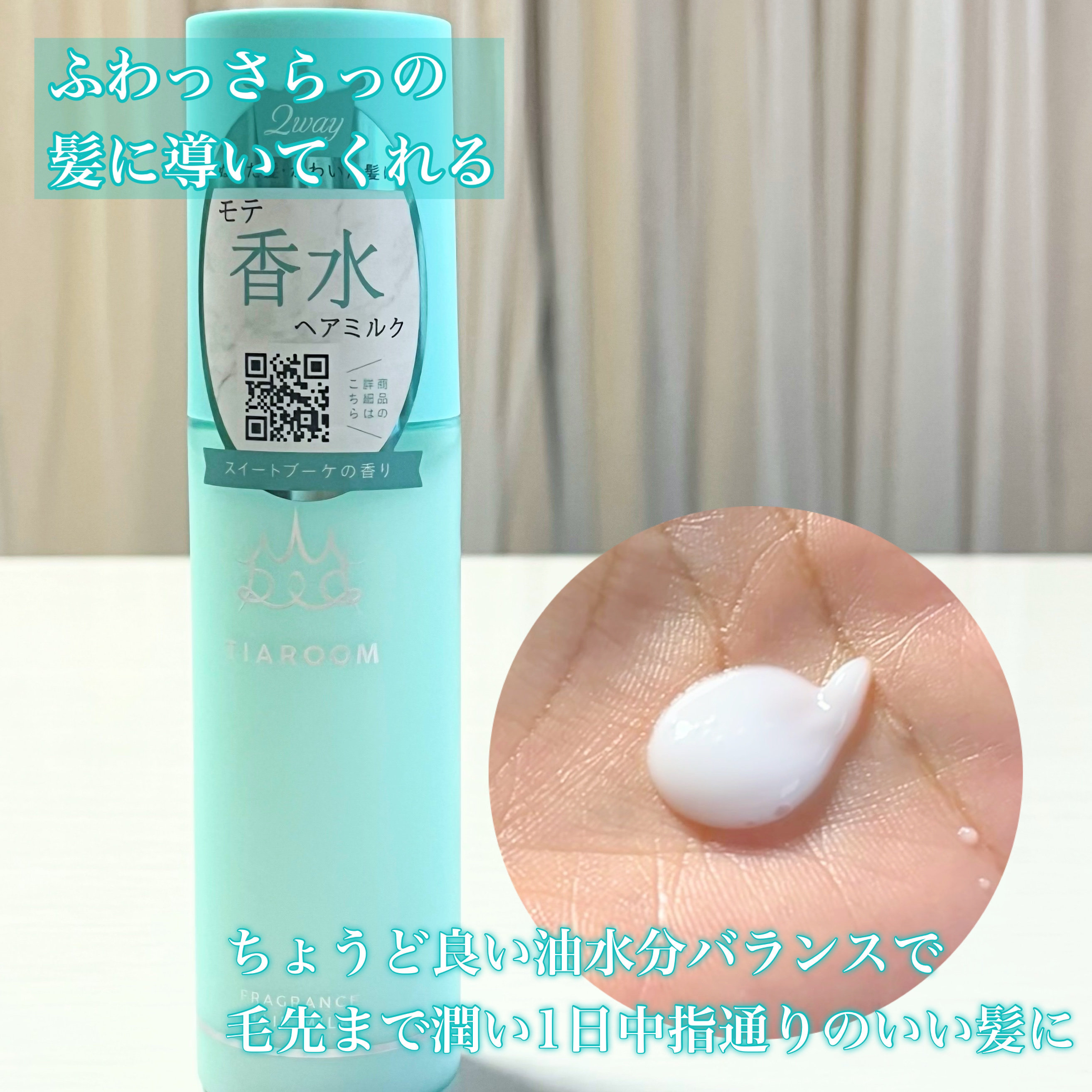フレグランスヘアミルク スイートブーケ/TIAROOM/ヘアミルクを使ったクチコミ（3枚目）