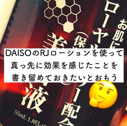 ローヤルゼリー配合 栄養ローション/DAISO/美容液を使ったクチコミ(1枚目)