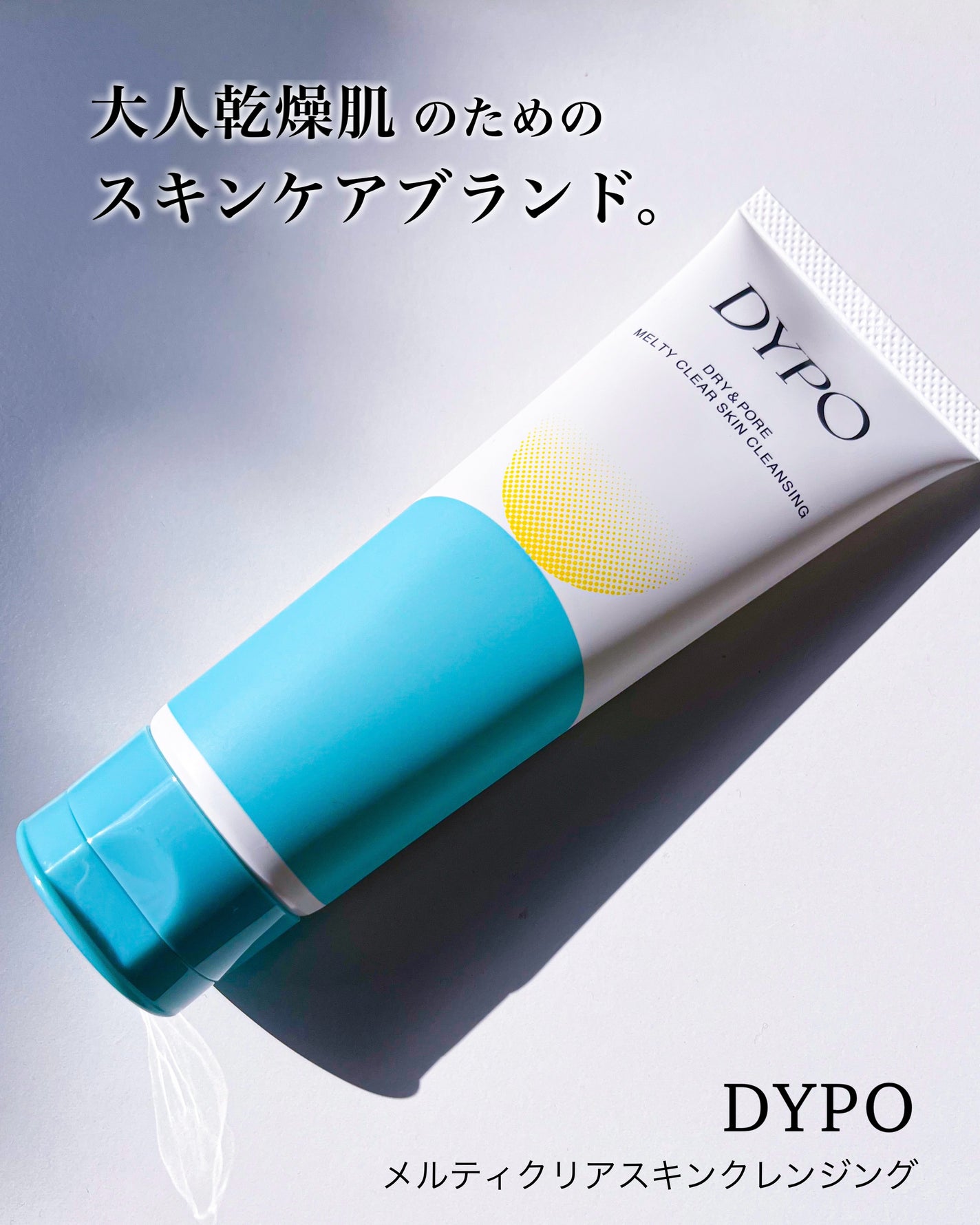 メルティクリアスキンクレンジング/DYPO/クレンジングクリームを使ったクチコミ(6枚目)