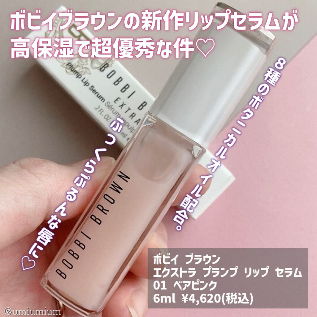 エクストラ プランプ リップ セラム 01 ベアピンク/BOBBI BROWN/リップグロスを使ったクチコミ（2枚目）