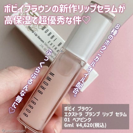 BOBBI BROWN エクストラ プランプ リップ セラムのクチコミ「早くも私のベスコス⁉️ボビイブラウンの
新作リップセラムが高保湿で超優秀💓
BOBBI BR.....」(2枚目)