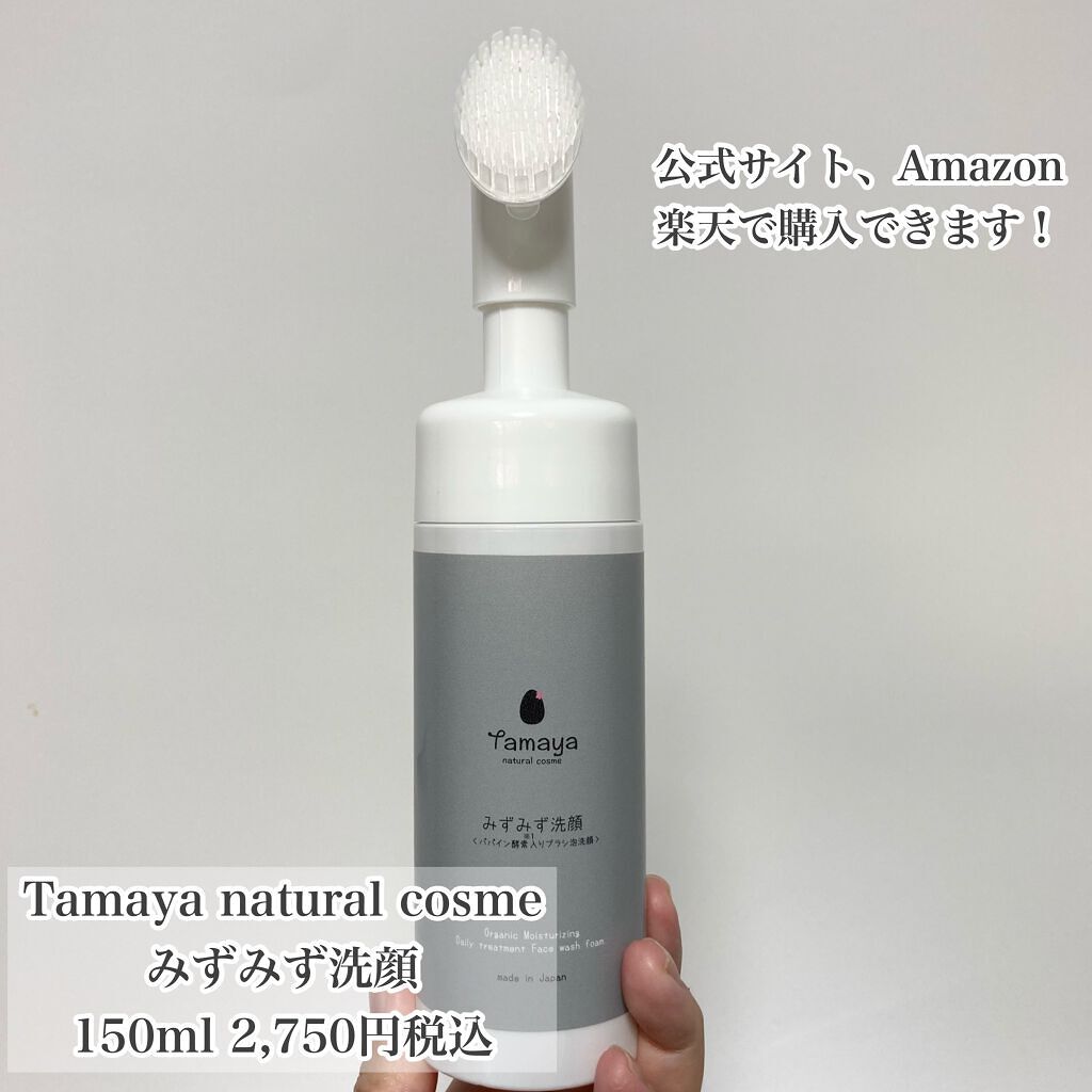 みずみず洗顔/Tamaya/洗顔フォームを使ったクチコミ（2枚目）
