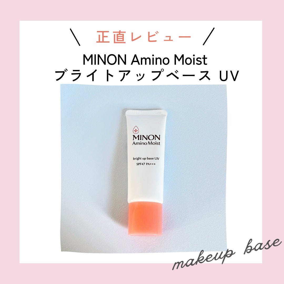 ミノン アミノモイスト ブライトアップベース UV/ミノン/化粧下地を使ったクチコミ(1枚目)