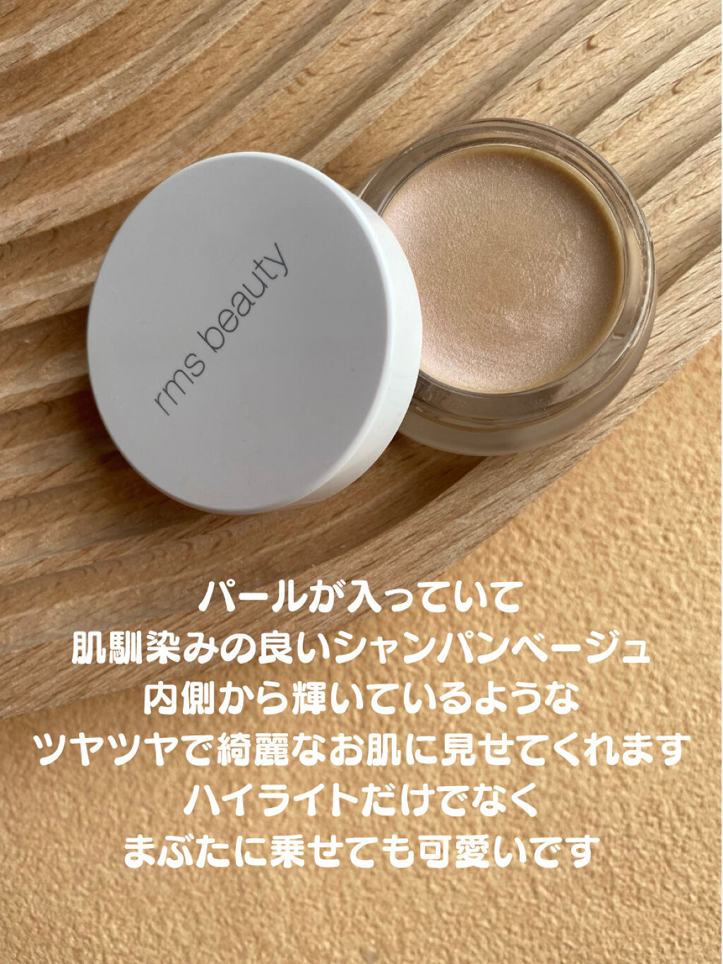rms beauty シャンパンローズルミナイザーのクチコミ「rms beautyのシャンパンローズルミナイザーを購入しました！

パール感が強めで綺麗です.....」（2枚目）