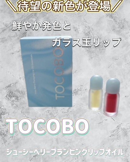 ジューシーベリープランピングリップオイル/TOCOBO/リップグロスを使ったクチコミ(1枚目)