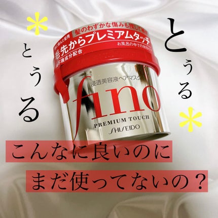 フィーノ プレミアムタッチ 濃厚美容液ヘアマスク/フィーノ/ヘアマスク・ヘアパックを使ったクチコミ(1枚目)