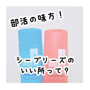 今回は、“ シーブリーズ ”のレビューをしていきます !

シーブリーズと聞くと青春って感じがしますね🌸

実際に私の通う学校でも部活後に皆で塗ったり、キャップ交換したり…

暑さも吹き飛ぶし、肌がさら