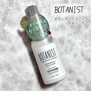 《BOTANIST》
ボタニカルヘアミルク
ダメージケア

今のヘアミルクはこれ。

以前提供でいただいたもので、
ドラストで買える低価格帯としては
ペリセアやセラミド、メドウフォーム-δ-ラクトンなど