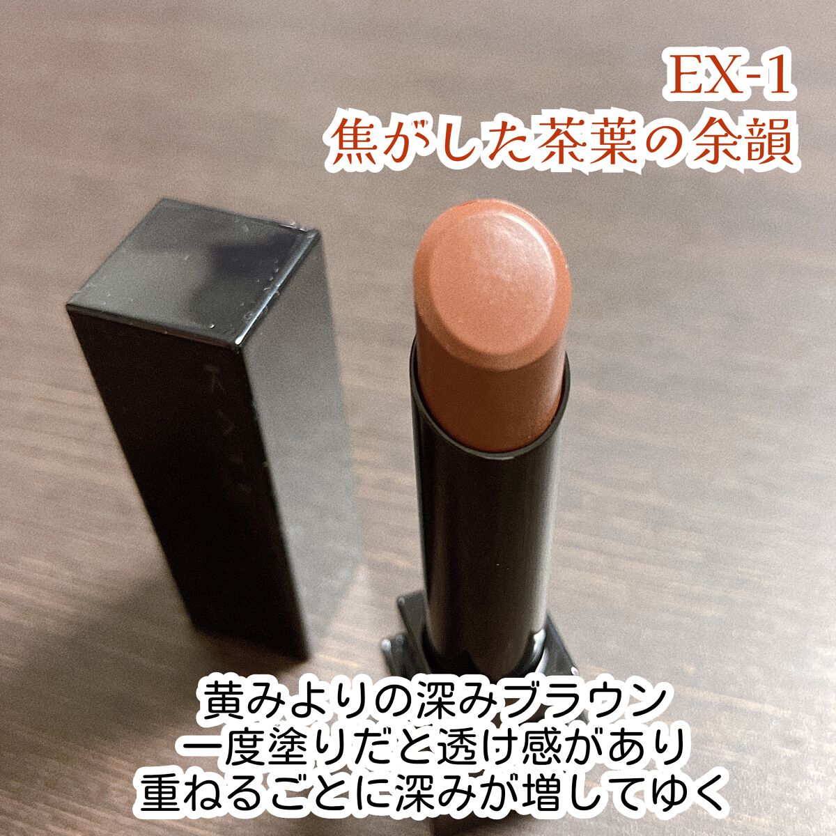 ケイト リップモンスター EX-1 焦がした茶葉の余韻(限定色)/KATE/口紅を使ったクチコミ（2枚目）