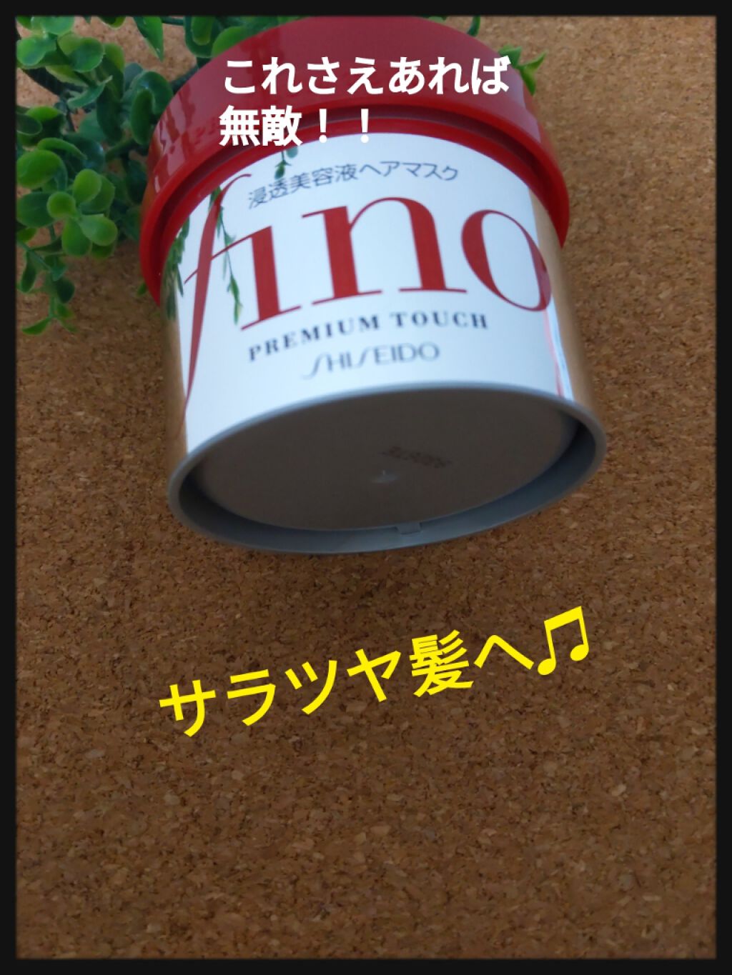 フィーノ　プレミアムタッチ　濃厚美容液ヘアマスク/フィーノ/ヘアマスク・ヘアパックを使ったクチコミ（1枚目）