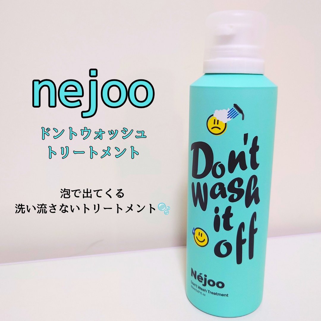 ドント ウォッシュ トリートメント/Néjoo/アウトバストリートメントを使ったクチコミ（1枚目）