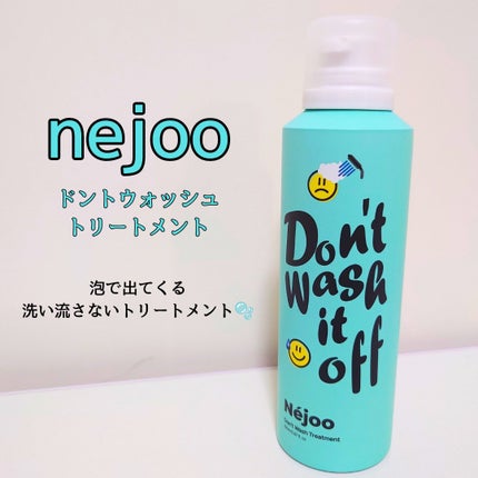 ドント ウォッシュ トリートメント/Néjoo/アウトバストリートメントを使ったクチコミ(1枚目)