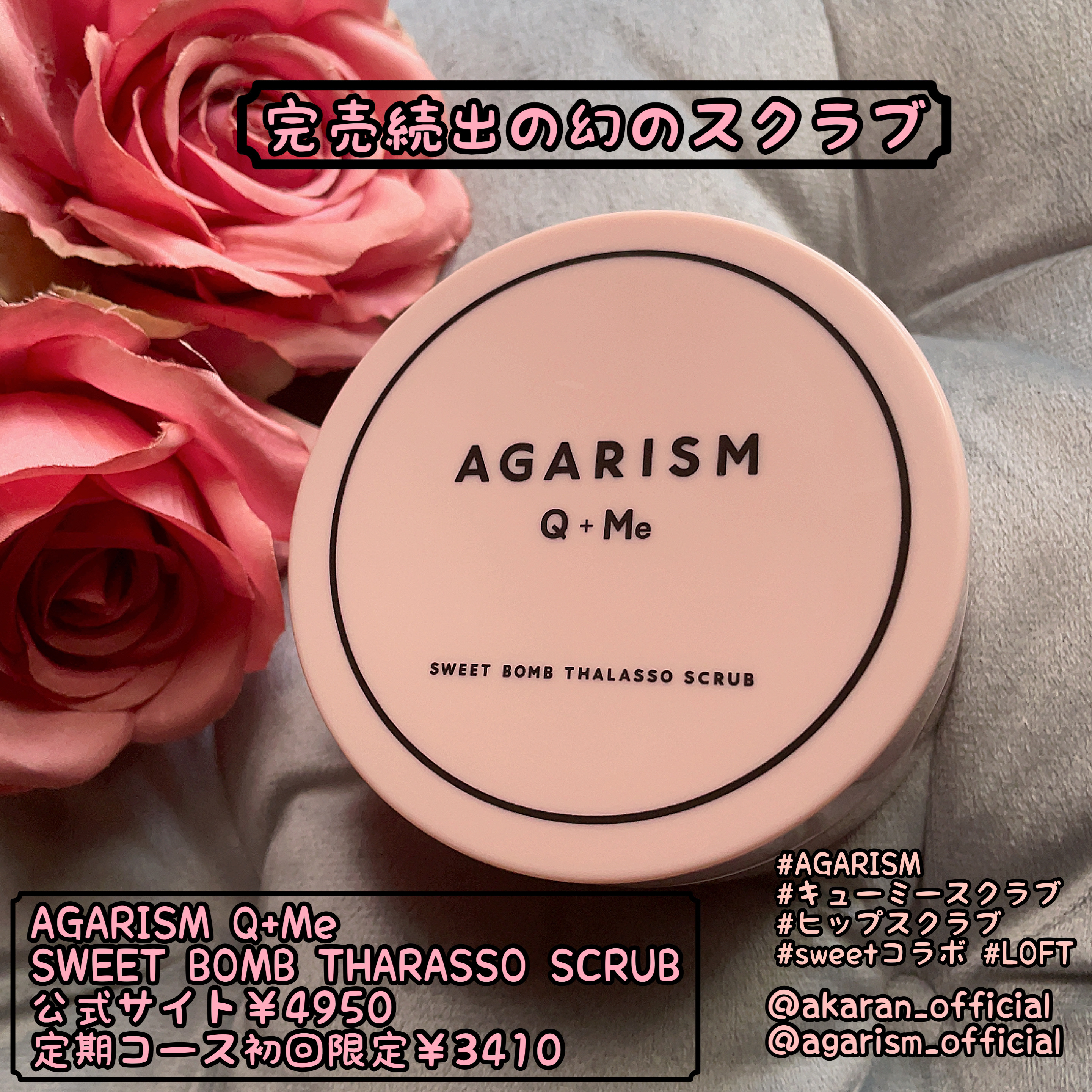 Q+Me スウィート ボム タラソ スクラブ/AGARISM/バストケア・ヒップケアを使ったクチコミ（1枚目）