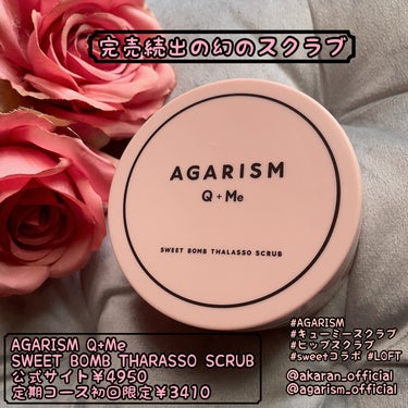 Q+Me スウィート ボム タラソ スクラブ/AGARISM/バスト・ヒップケアを使ったクチコミ（1枚目）