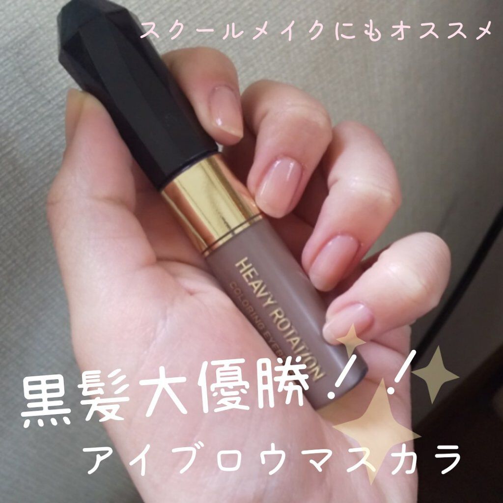 カラーリングアイブロウ/ヘビーローテーション/眉マスカラを使ったクチコミ（1枚目）