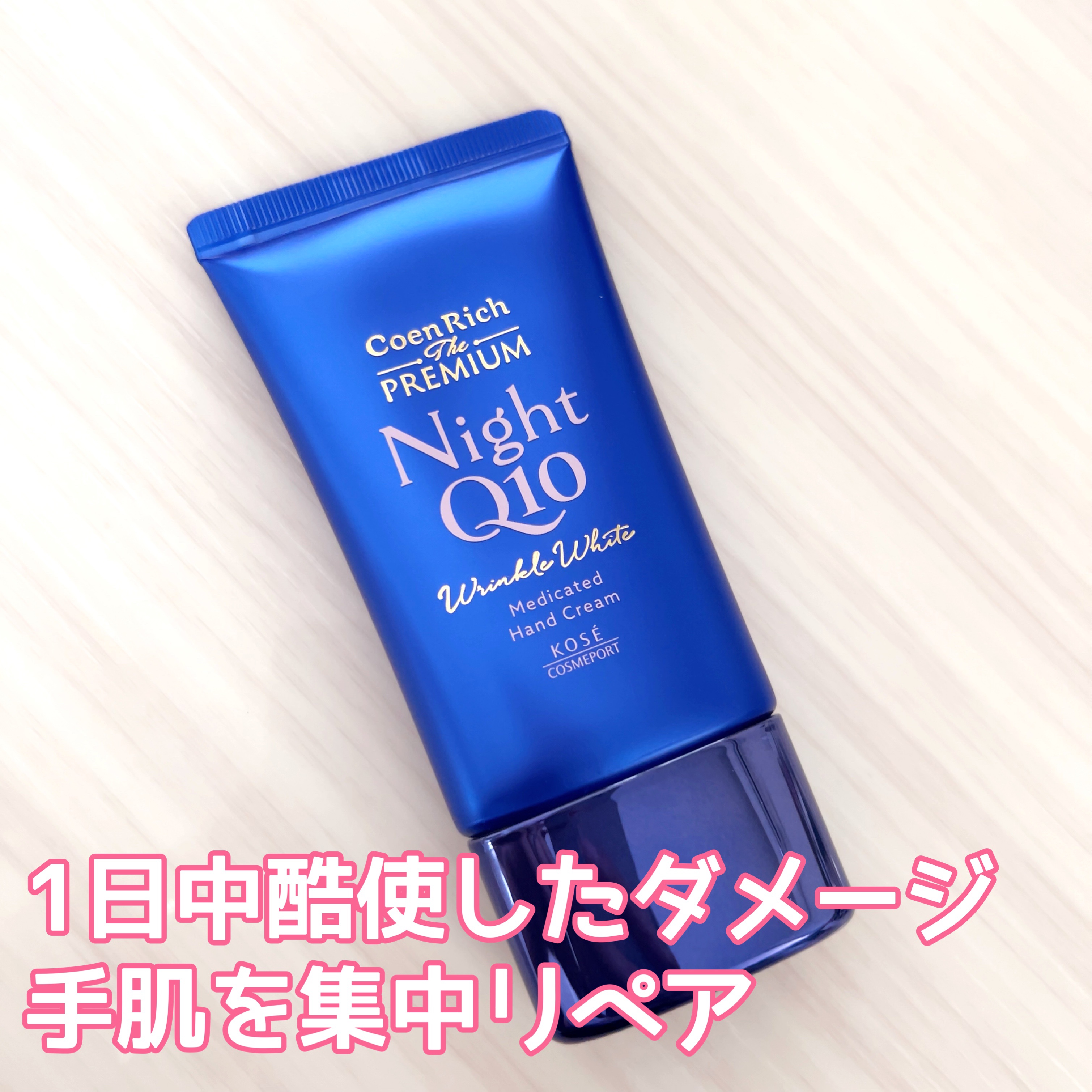 コエンリッチ　ザ　プレミアム 薬用リンクルナイト　ハンドクリーム 【医薬部外品】/コエンリッチQ10/ハンドクリームを使ったクチコミ（1枚目）