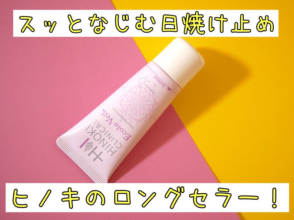 エコロヴェール/ヒノキ肌粧品/日焼け止めクリームを使ったクチコミ（1枚目）