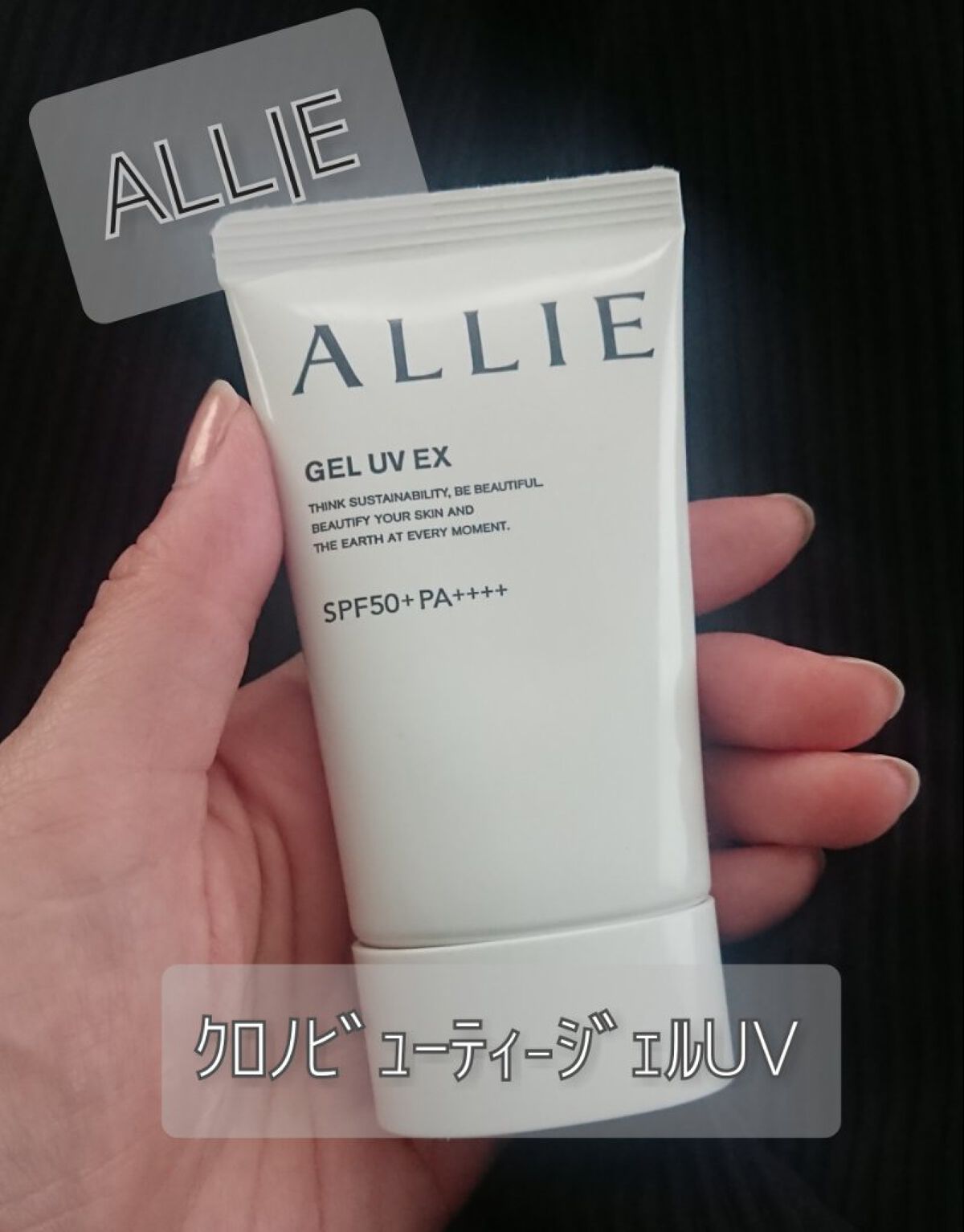 アリィー クロノビューティ ジェルUV EX/アリィー/日焼け止めジェルを使ったクチコミ（1枚目）