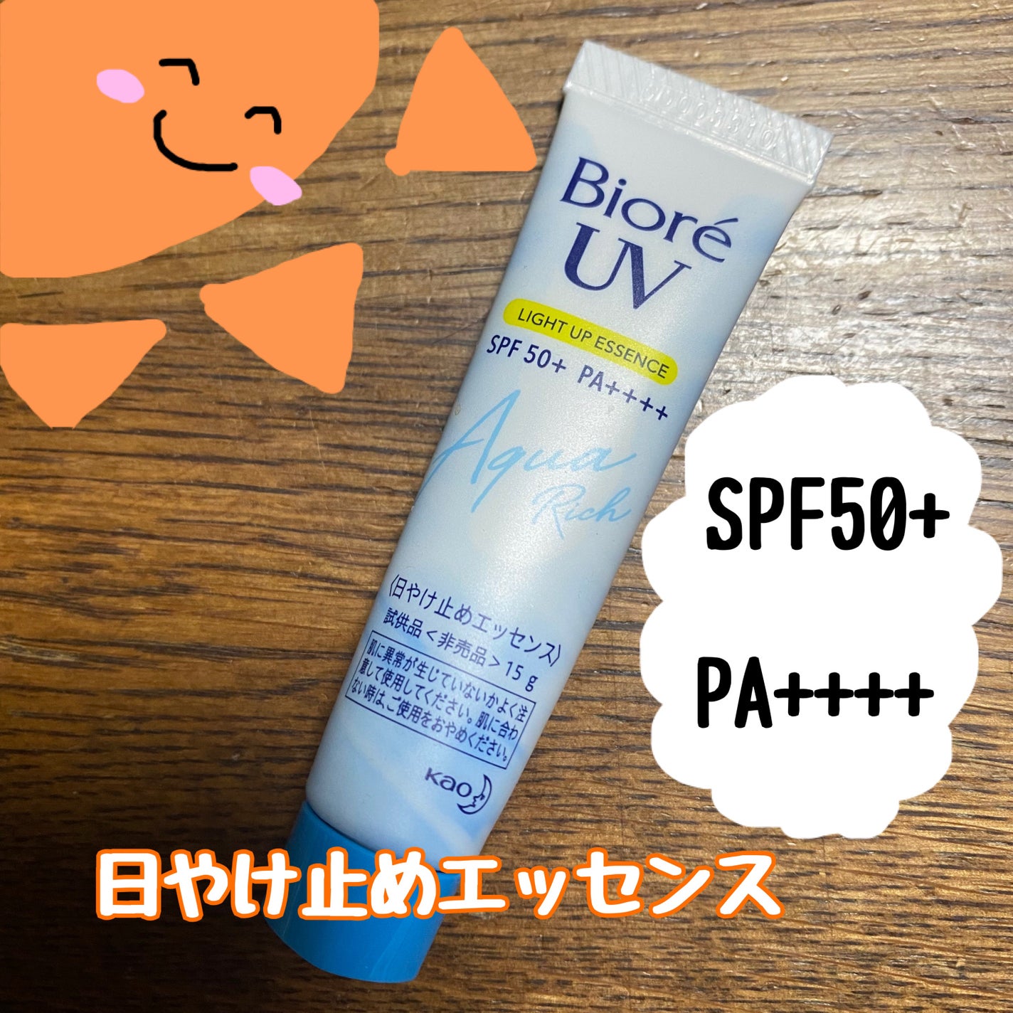ビオレUV アクアリッチ ライトアップエッセンス/ビオレ/日焼け止めクリームを使ったクチコミ(1枚目)