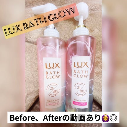 バスグロウ リペア&シャイン シャンプー/トリートメント シャンプー ポンプ/LUX/シャンプー・コンディショナーを使ったクチコミ(1枚目)
