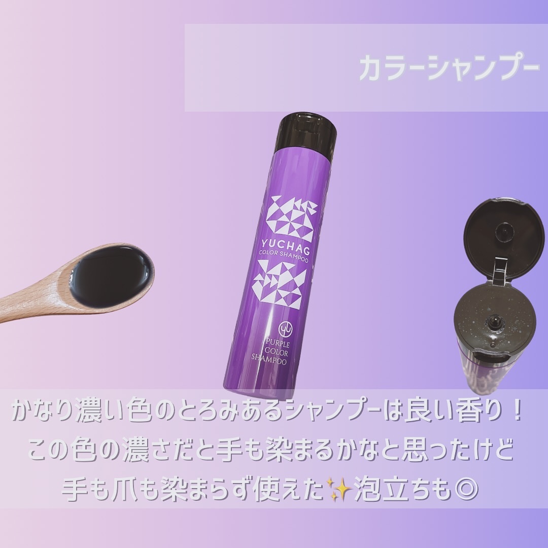 ユチャ　カラーシャンプー/カラートリートメント パープル トリートメント（180g）/YUCHAG/市販シャンプーを使ったクチコミ（3枚目）