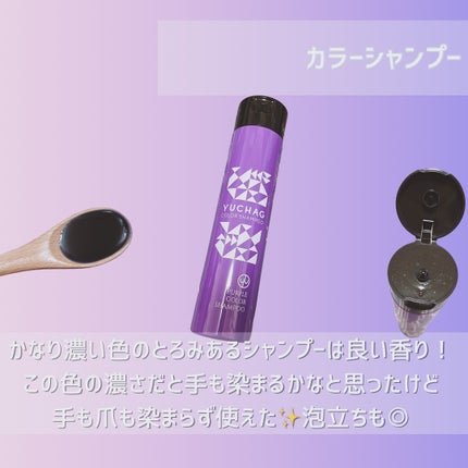 ユチャ カラーシャンプー/カラートリートメント/YUCHAG/市販シャンプーを使ったクチコミ(3枚目)