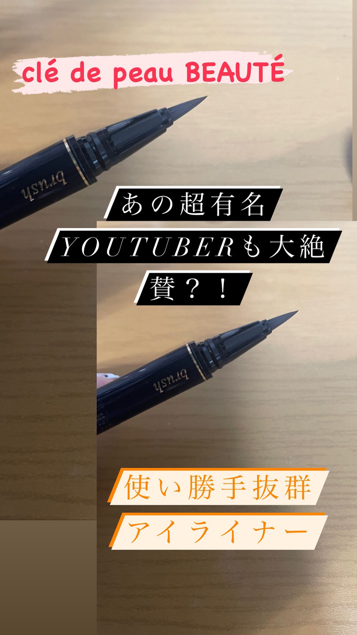 ライナーリキッドアンタンス/クレ・ド・ポー ボーテ/リキッドアイライナーを使ったクチコミ(1枚目)