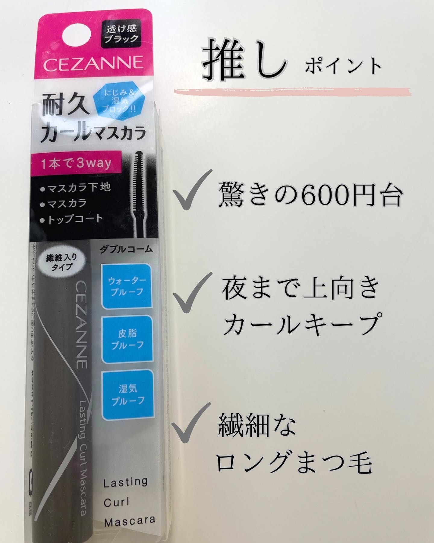 耐久カールマスカラ/CEZANNE/マスカラを使ったクチコミ（3枚目）