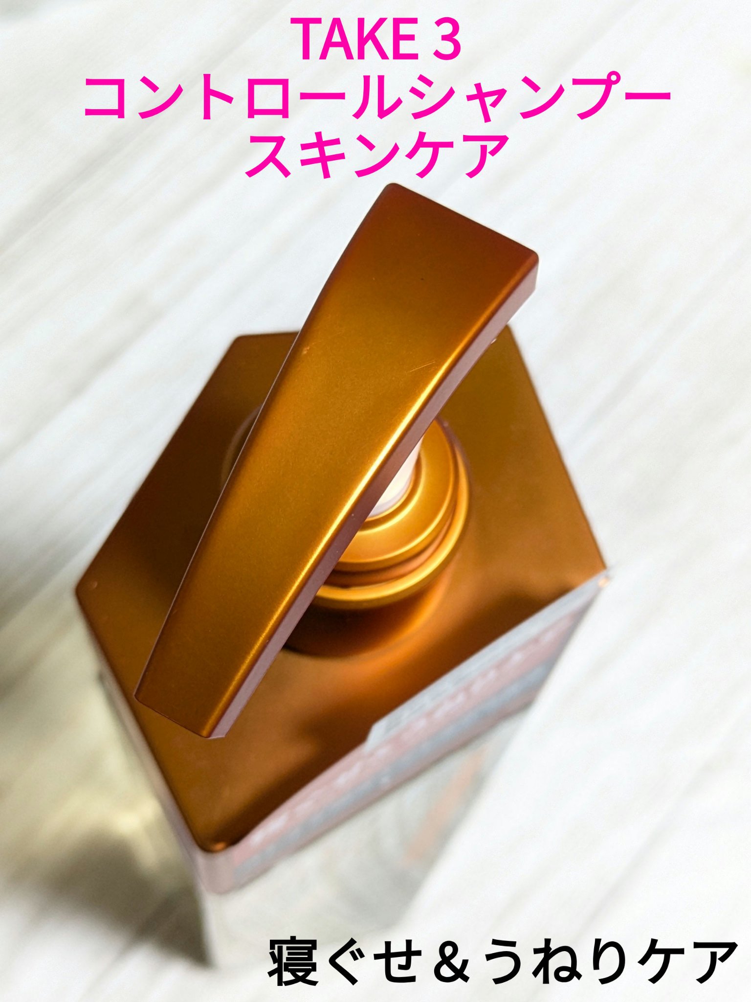  コントロールシャンプー スキンケア/TAKE3/市販シャンプーを使ったクチコミ（1枚目）