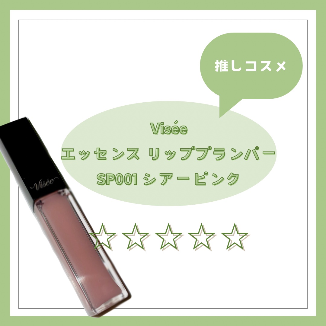エッセンス リッププランパー/Visée/リッププランパーを使ったクチコミ（1枚目）
