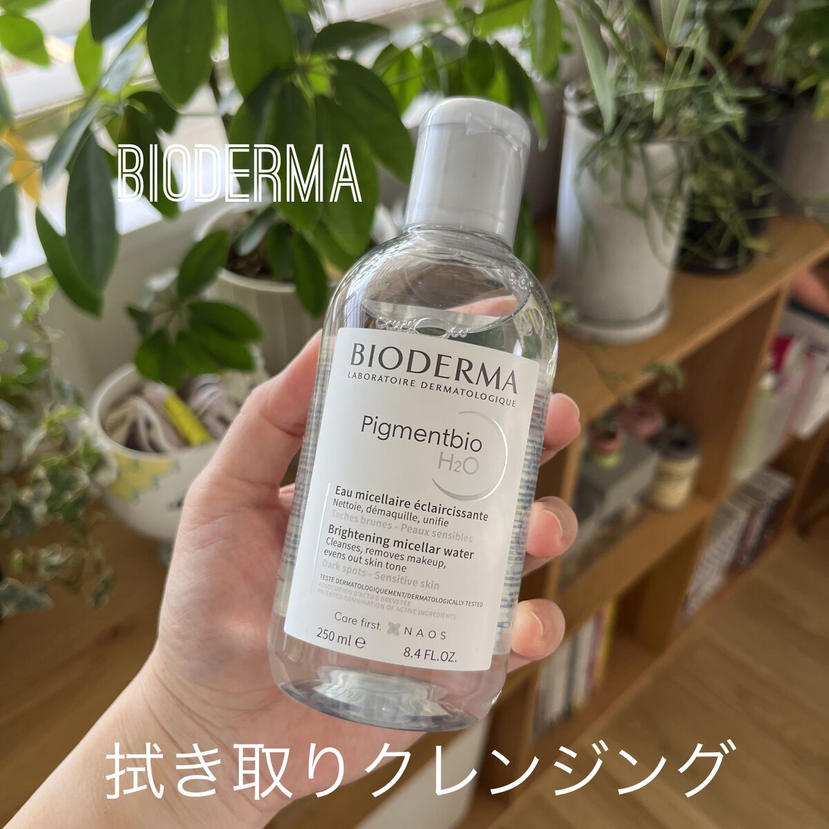 ピグメンビオ エイチツーオーホワイト/ビオデルマ/クレンジングウォーターを使ったクチコミ（1枚目）