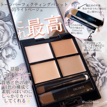 トーンパーフェクティング パレット/DECORTÉ/パレットコンシーラーを使ったクチコミ(4枚目)