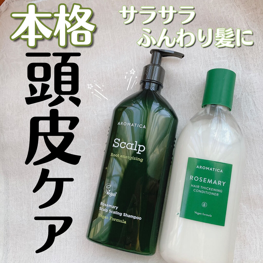 ローズマリー スカルプ シャンプー/コンディショナー﻿/AROMATICA/市販シャンプーを使ったクチコミ（1枚目）