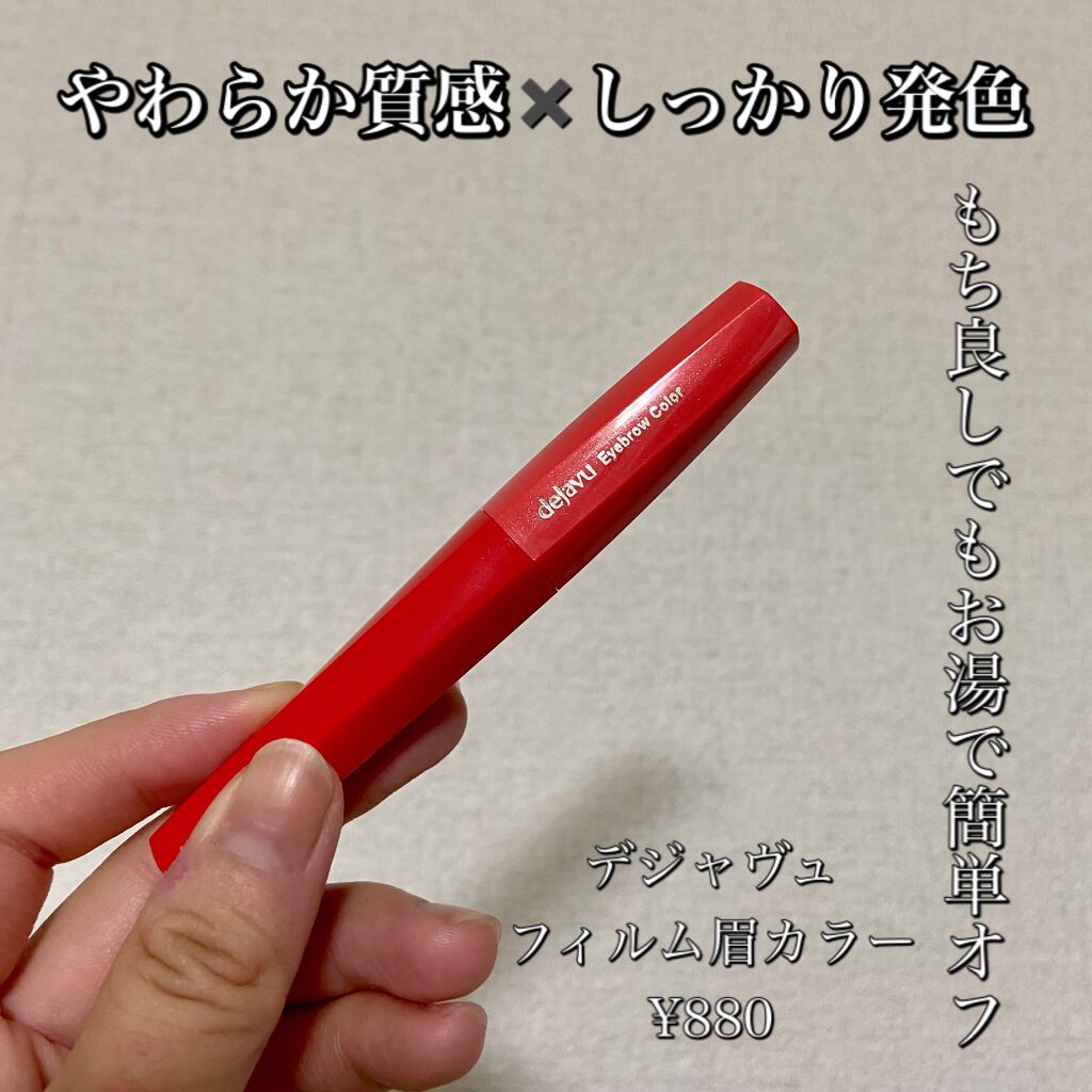 フィルム眉カラー/デジャヴュ/眉マスカラを使ったクチコミ（1枚目）