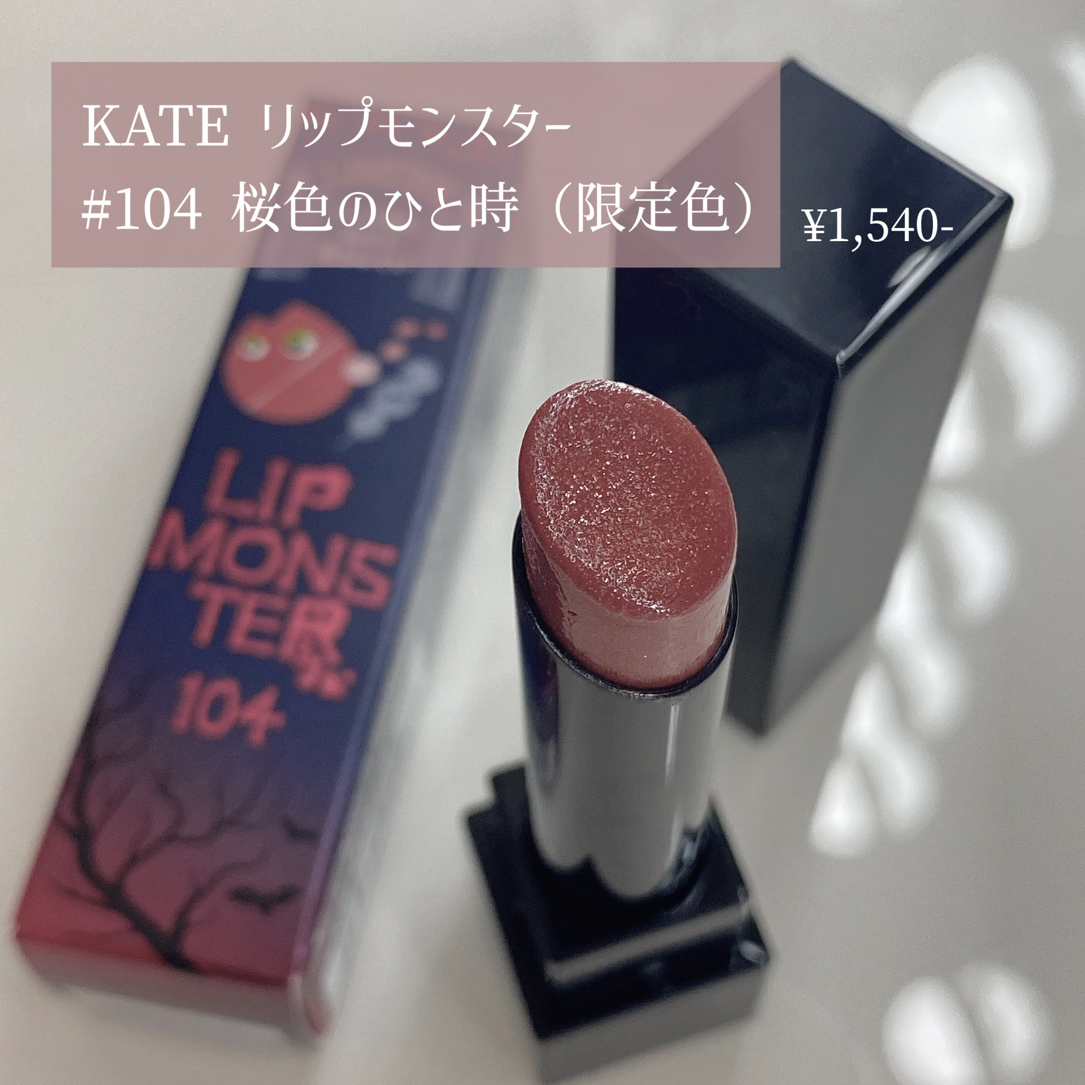 ケイト リップモンスター/KATE/口紅を使ったクチコミ（2枚目）