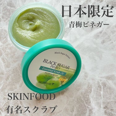 
SKINFOOD
ブラックシュガーパーフェクト 
エッセンシャルスクラブ２X    青梅ビネガー

SKINFOODの有名スクラブといえば
ブラックシュガーシリーズ👏
日本限定で｢青梅ビネガー｣が新登