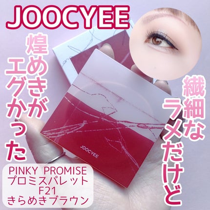 PINKY PROMISE プロミスパレット/Joocyee/アイシャドウパレットを使ったクチコミ(1枚目)