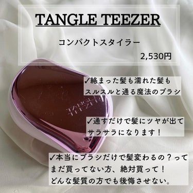 コンパクトスタイラー/TANGLE TEEZER/ヘアブラシを使ったクチコミ（5枚目）