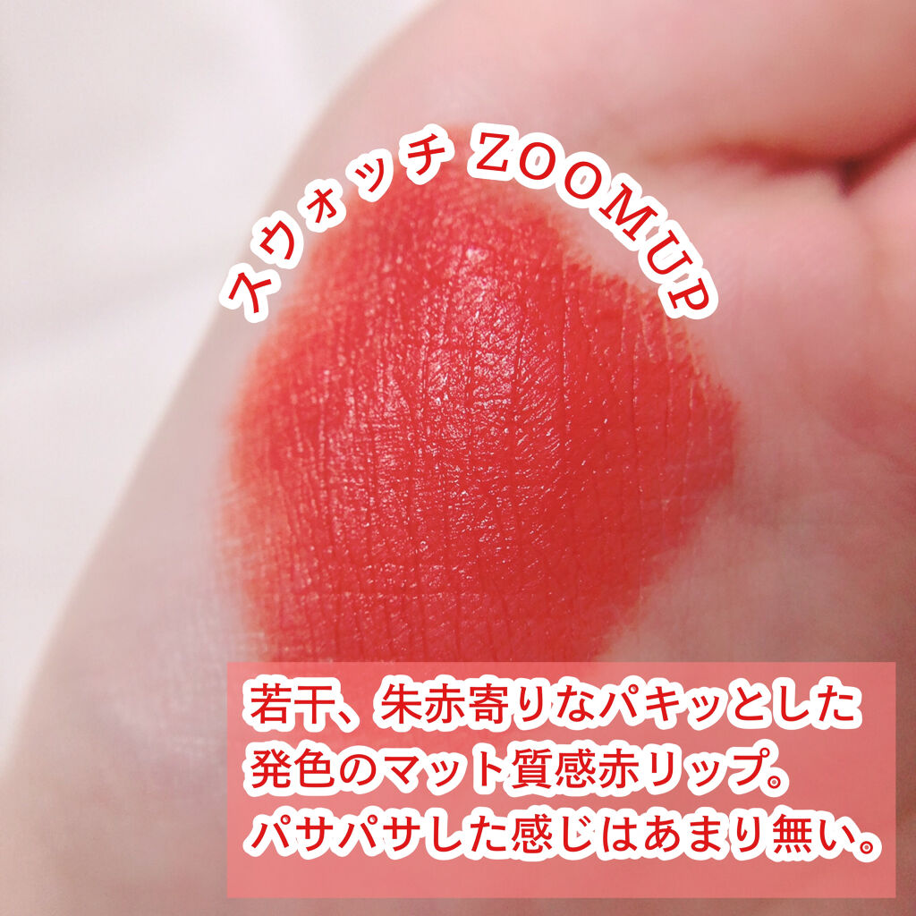 ゼロマットリップスティック 16 ダズルレッド/rom&nd/口紅を使ったクチコミ（2枚目）