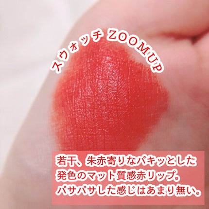 ゼロマットリップスティック 16 ダズルレッド/rom&nd/口紅を使ったクチコミ(2枚目)