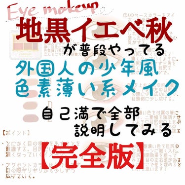 【地黒イエべ秋が色素薄い系メイクを解説してみる】

皆さんお久しぶりです！！
私が普段やっている色素薄い系メイクを自己満で解説してみました！


このイラスト以外のポイントとしては


・涙袋を描く
・