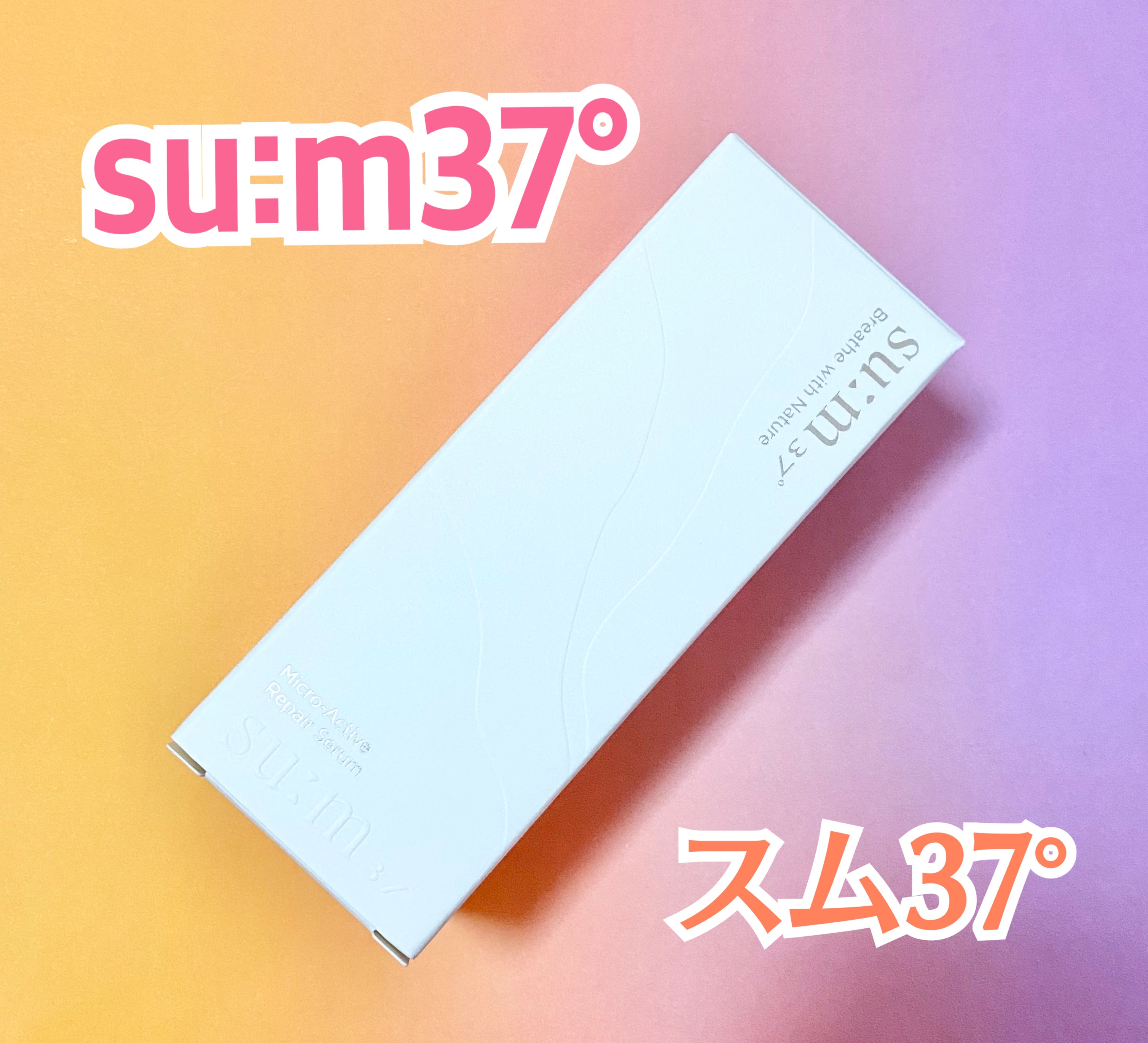 マイクロアクティブ リペアセラム/su:m37°/美容液を使ったクチコミ（1枚目）