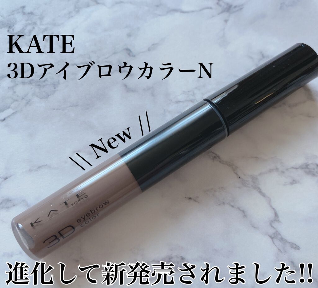 3Dアイブロウカラー/KATE/眉マスカラを使ったクチコミ（1枚目）