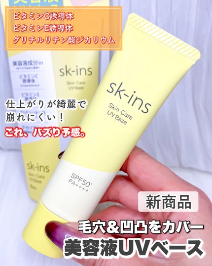 スキンス スキンケアUVベース/エリザベス/化粧下地を使ったクチコミ(1枚目)