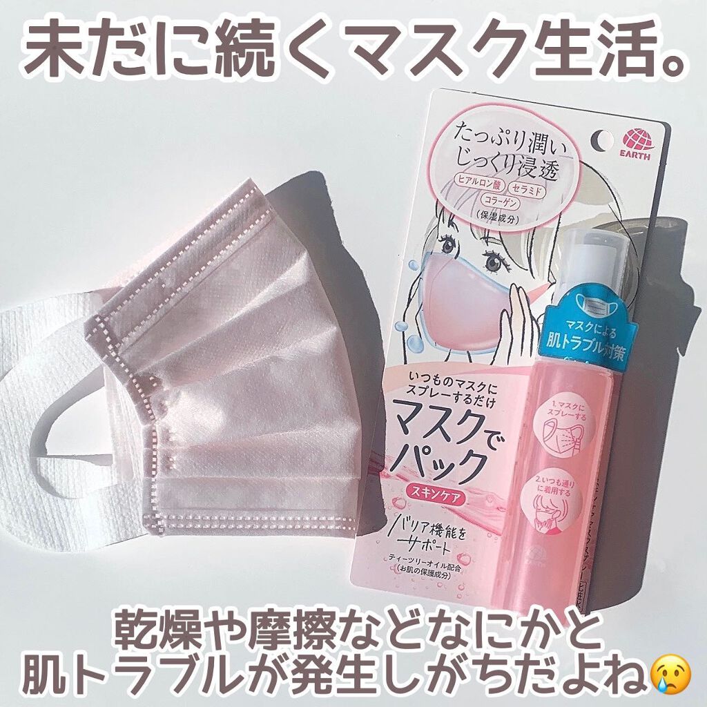 マスクでパック スキンケア/アース製薬/マスクを使ったクチコミ(2枚目)