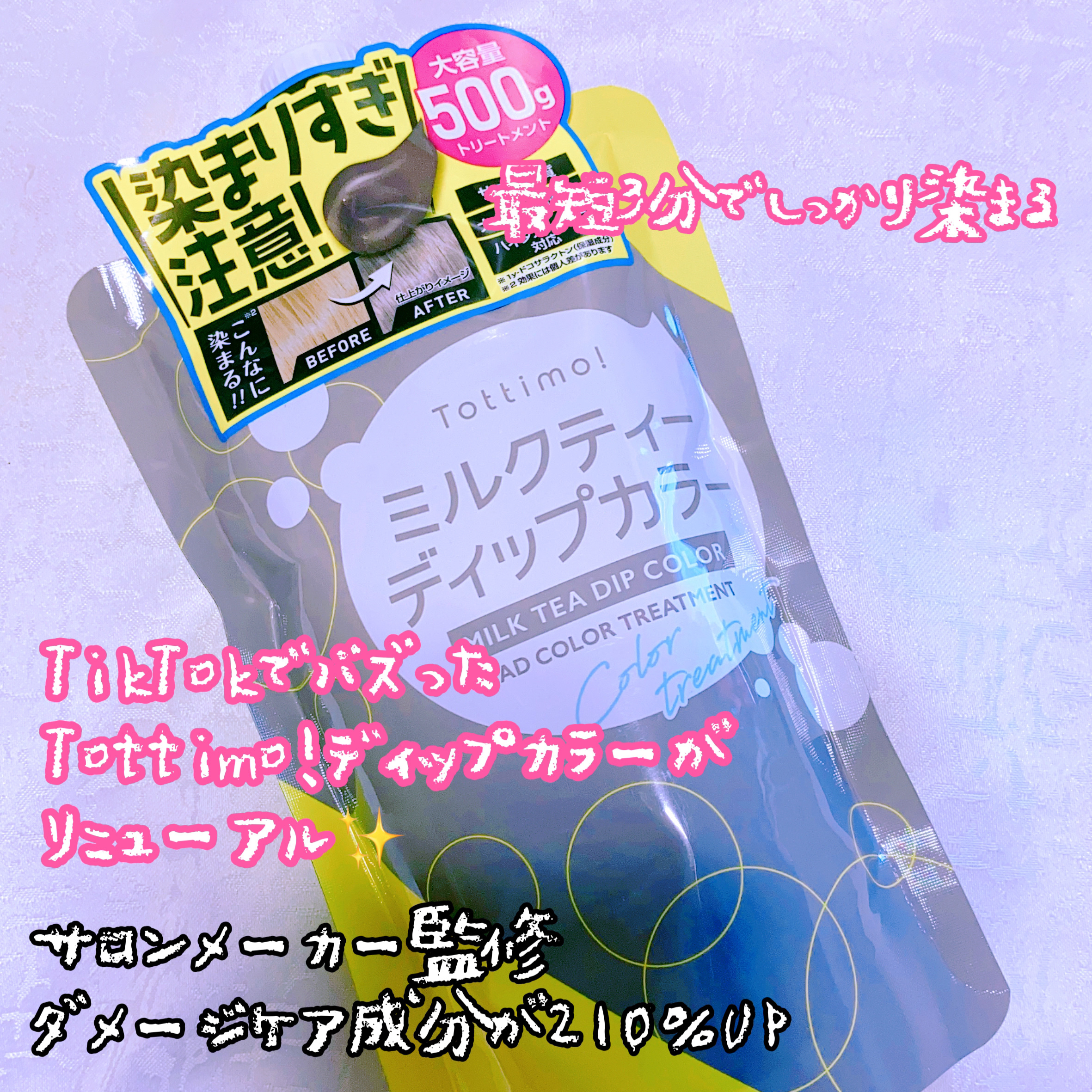 tottimo！ディップカラー/アイケイ/ヘアカラーを使ったクチコミ（1枚目）