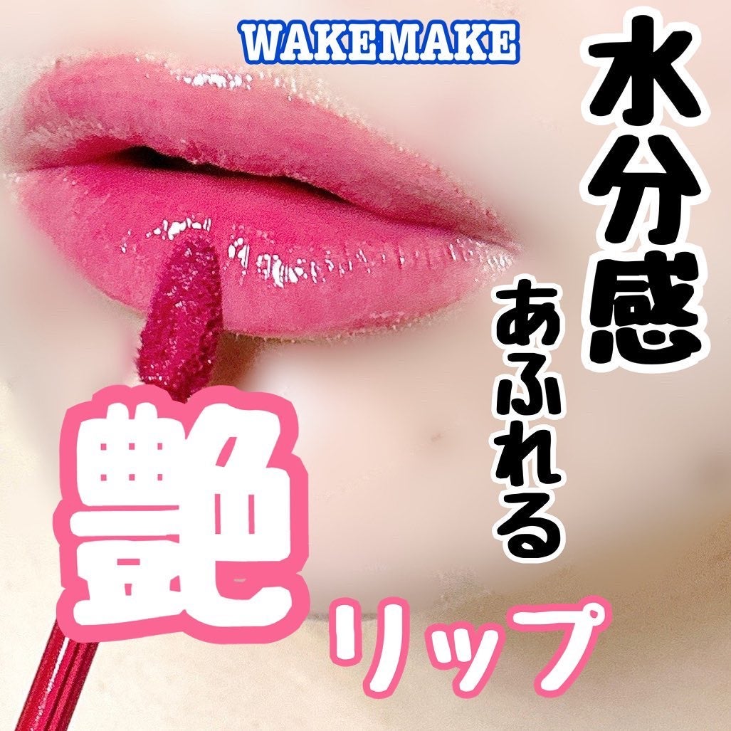デュイジェルグロウティント/wakemake/リップティントを使ったクチコミ(1枚目)