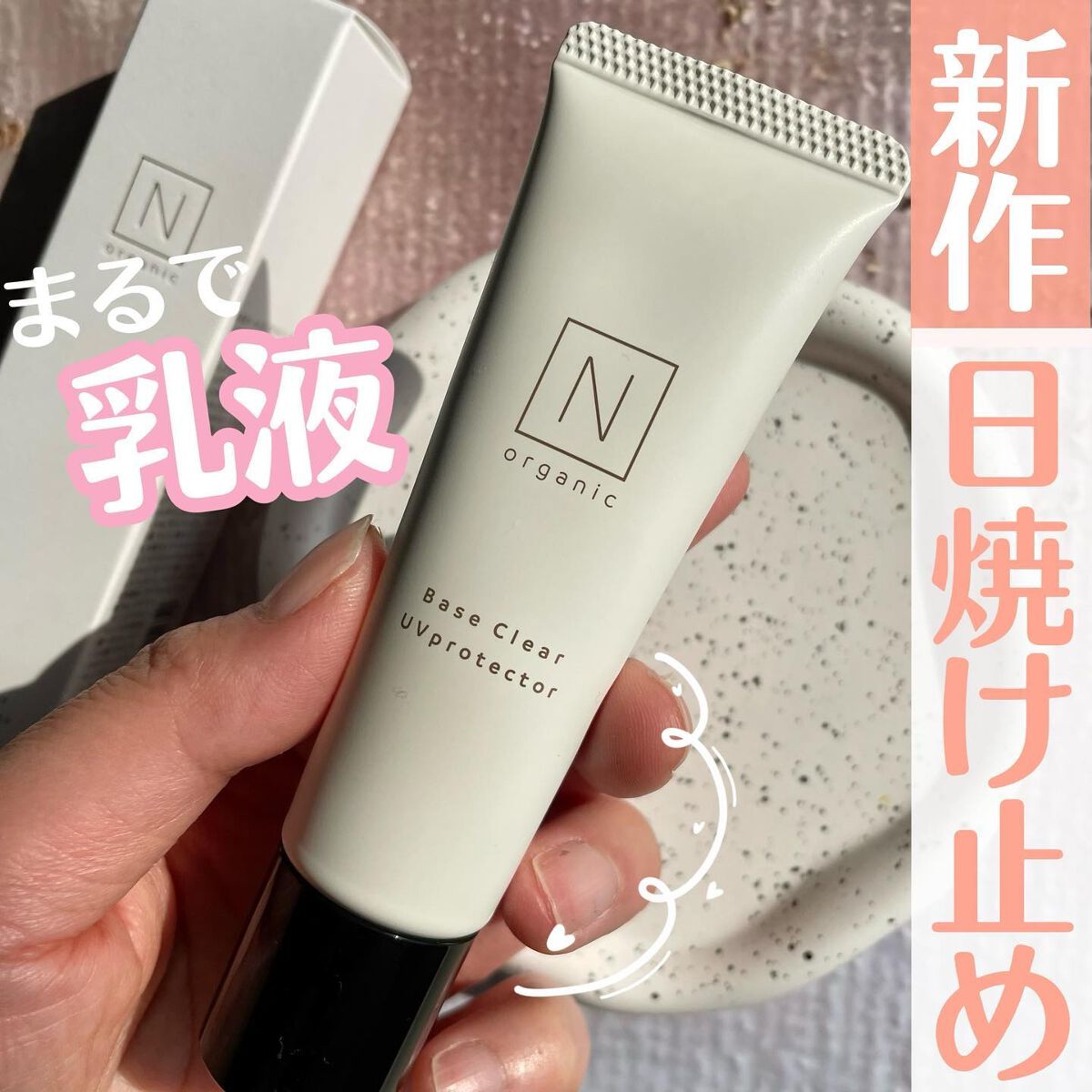 ベース クリアUVプロテクター/Ｎ organic/日焼け止めクリームを使ったクチコミ（1枚目）
