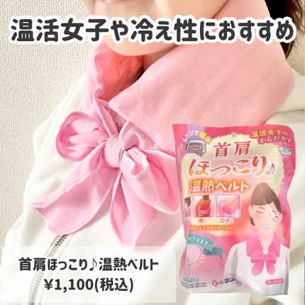 首肩ほっこり温熱ベルト/ケンユー/その他を使ったクチコミ(1枚目)