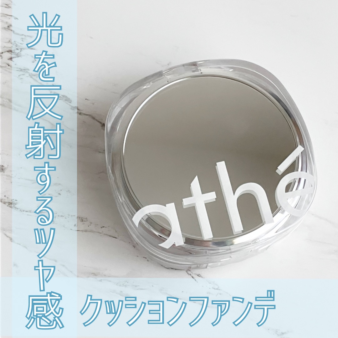 グレーズ ウォータリング クッション/athé/クッションファンデーションを使ったクチコミ（1枚目）